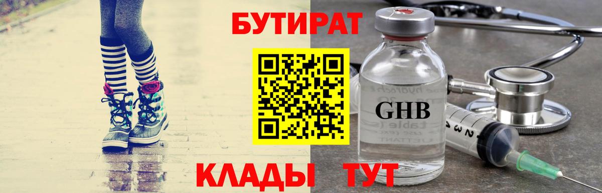 БУТИРАТ бутандиол  Вход с VPN  Новочебоксарск 